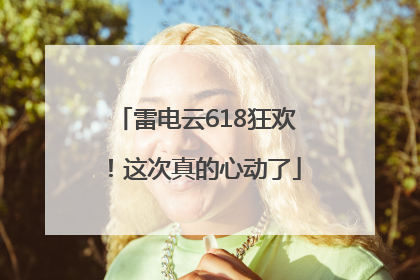 雷电云618狂欢！这次真的心动了