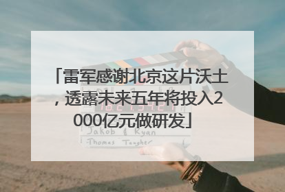 雷军感谢北京这片沃土，透露未来五年将投入2000亿元做研发