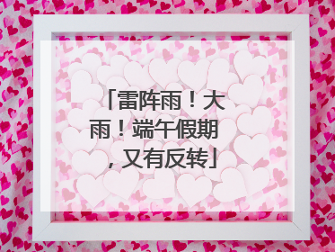 雷阵雨！大雨！端午假期，又有反转