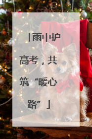 雨中护高考，共筑“暖心路”