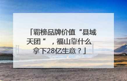 霸榜品牌价值“县域天团 ”，福山靠什么拿下28亿生意？