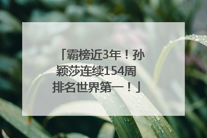 霸榜近3年！孙颖莎连续154周排名世界第一！