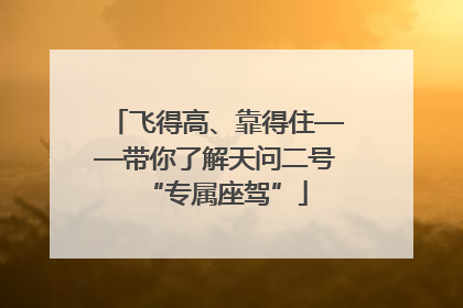 飞得高、靠得住——带你了解天问二号“专属座驾”
