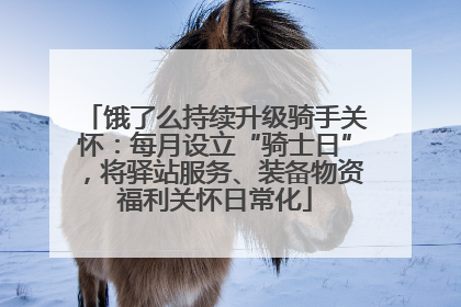 饿了么持续升级骑手关怀：每月设立“骑士日”，将驿站服务、装备物资福利关怀日常化