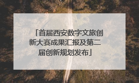 首届西安数字文旅创新大赛成果汇报及第二届创新规划发布