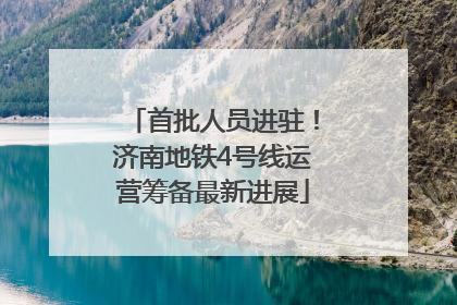 首批人员进驻！济南地铁4号线运营筹备最新进展