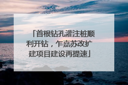 首根钻孔灌注桩顺利开钻，乍嘉苏改扩建项目建设再提速