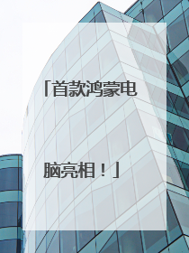 首款鸿蒙电脑亮相！