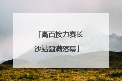 高百接力赛长沙站圆满落幕
