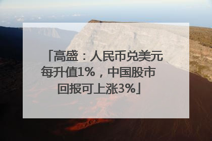 高盛：人民币兑美元每升值1%，中国股市回报可上涨3%