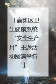 高新区卫生健康系统“安全生产月”主题活动圆满举行