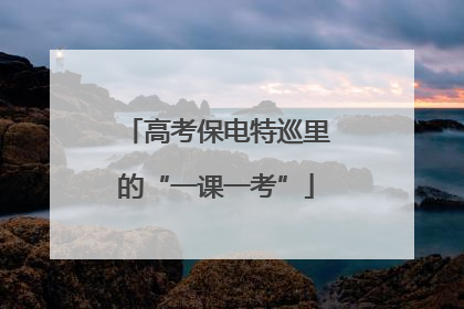 高考保电特巡里的“一课一考”