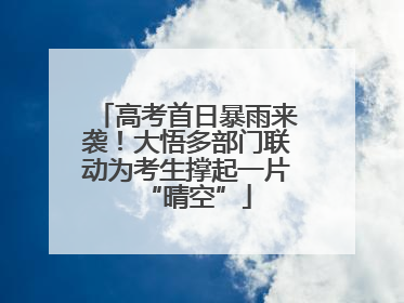 高考首日暴雨来袭！大悟多部门联动为考生撑起一片“晴空”