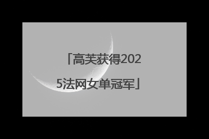高芙获得2025法网女单冠军