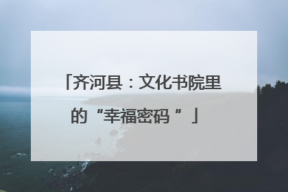 齐河县：文化书院里的“幸福密码 ”