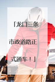 龙口三条市政道路正式通车！