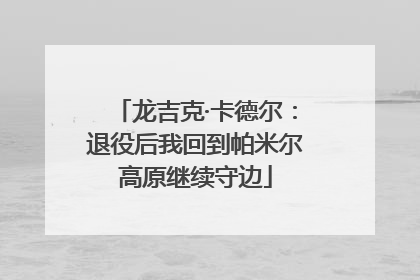 龙吉克·卡德尔：退役后我回到帕米尔高原继续守边