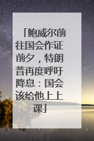 鲍威尔前往国会作证前夕，特朗普再度呼吁降息：国会该给他上上课