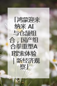 鸿蒙迎来纳米 AI 与仓颉组合，国产组合拳重塑AI搜索体验｜新经济观察