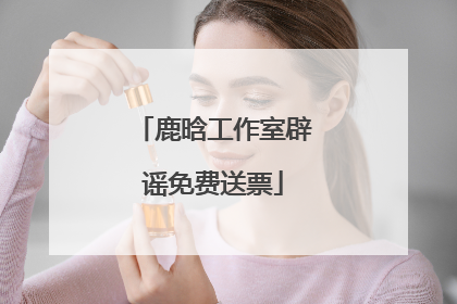 鹿晗工作室辟谣免费送票