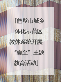 鹤壁市城乡一体化示范区教体系统开展“夏至”主题教育活动