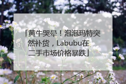 黄牛哭晕！泡泡玛特突然补货，Labubu在二手市场价格暴跌