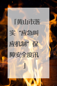 黄山市落实“应急叫应机制”保障安全度汛