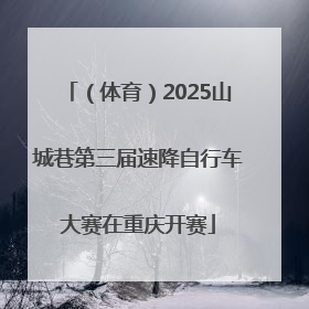 （体育）2025山城巷第三届速降自行车大赛在重庆开赛