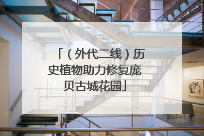 （外代二线）历史植物助力修复庞贝古城花园