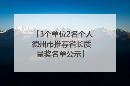 3个单位2名个人 德州市推荐省长质量奖名单公示