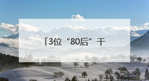 3位“80后”干部，（拟）履新