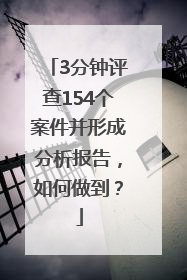 3分钟评查154个案件并形成分析报告，如何做到？