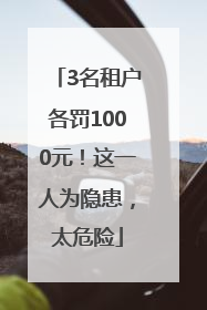 3名租户各罚1000元！这一人为隐患，太危险