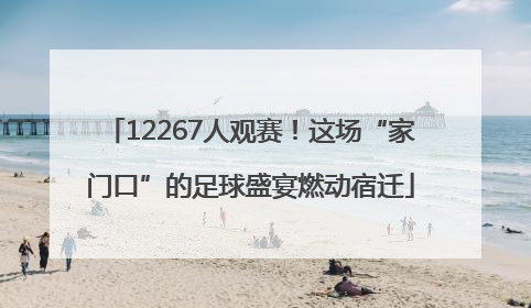 12267人观赛！这场“家门口”的足球盛宴燃动宿迁