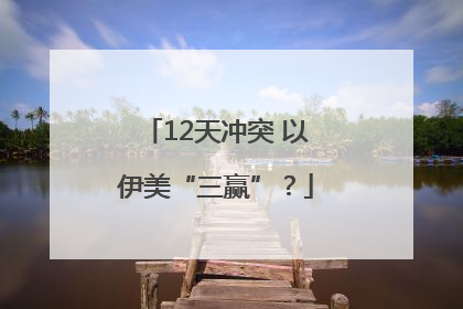 12天冲突 以伊美“三赢”？