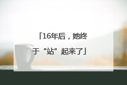 16年后，她终于“站”起来了