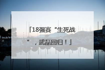 18强赛“生死战”，武磊回归！