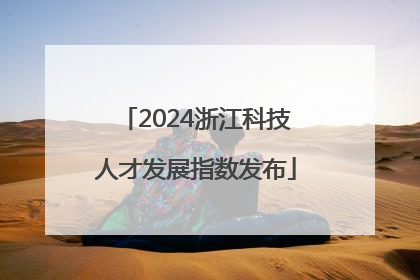 2024浙江科技人才发展指数发布
