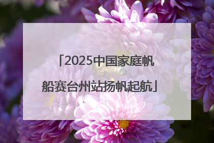 2025中国家庭帆船赛台州站扬帆起航