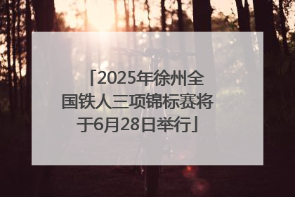 2025年徐州全国铁人三项锦标赛将于6月28日举行