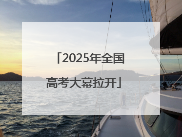 2025年全国高考大幕拉开