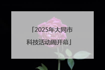 2025年大同市科技活动周开幕