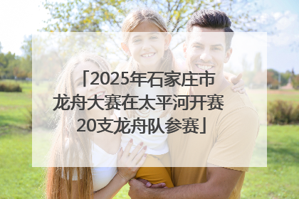 2025年石家庄市龙舟大赛在太平河开赛 20支龙舟队参赛