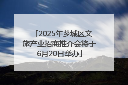 2025年芗城区文旅产业招商推介会将于6月20日举办