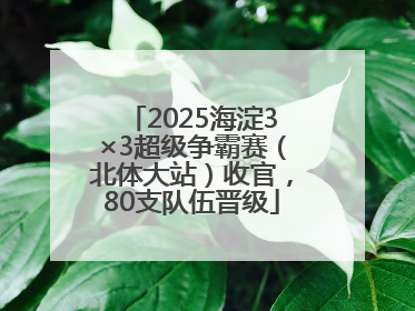 2025海淀3×3超级争霸赛（北体大站）收官，80支队伍晋级