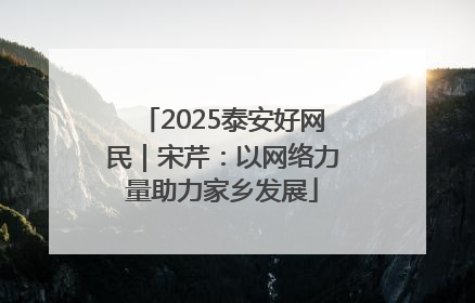 2025泰安好网民｜宋芹：以网络力量助力家乡发展