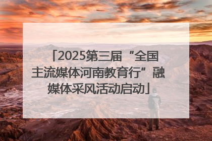 2025第三届“全国主流媒体河南教育行”融媒体采风活动启动