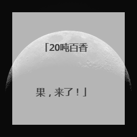 20吨百香果，来了！