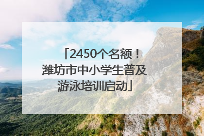 2450个名额！潍坊市中小学生普及游泳培训启动