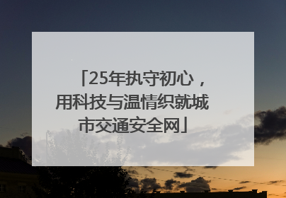 25年执守初心，用科技与温情织就城市交通安全网